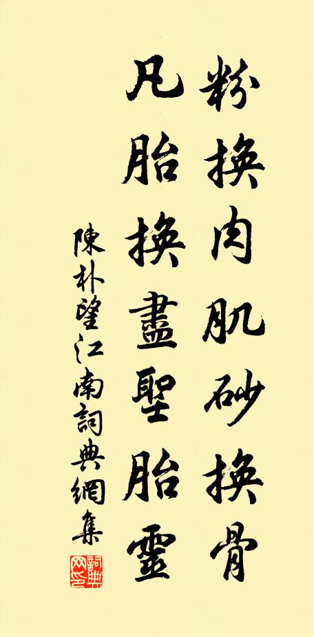 陈朴粉换肉肌砂换骨，凡胎换尽圣胎灵书法作品欣赏