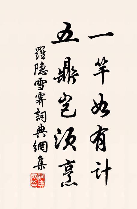 罗隐一竿如有计，五鼎岂须烹书法作品欣赏