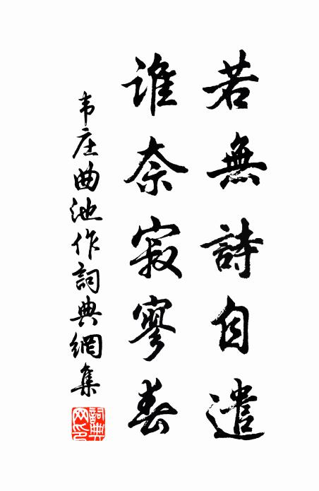 韦庄若无诗自遣，谁奈寂寥春书法作品欣赏