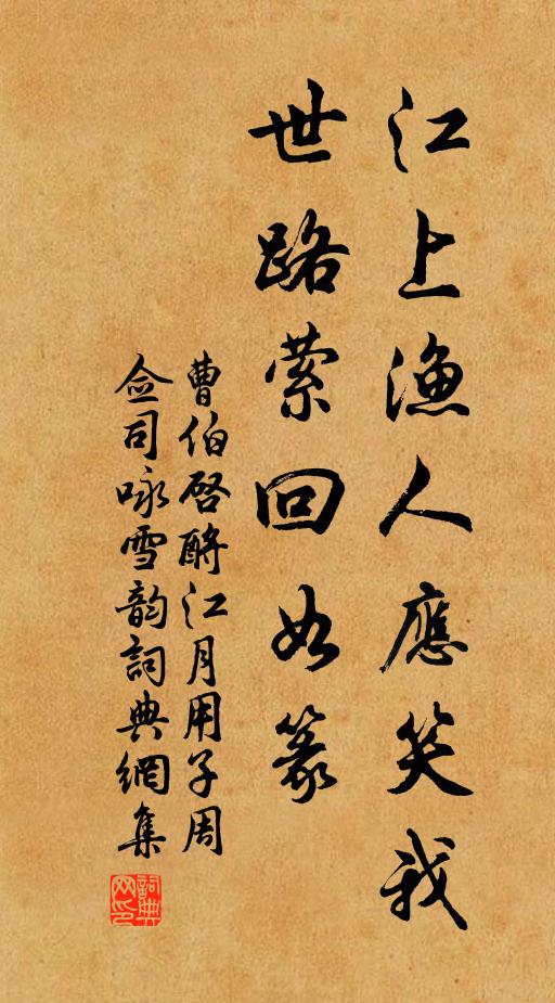 曹伯启江上渔人应笑我，世路萦回如篆书法作品欣赏