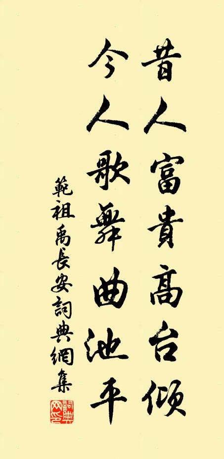 范祖禹昔人富贵高台倾，今人歌舞曲池平书法作品欣赏