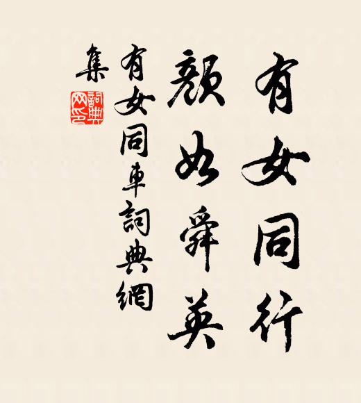 佚名有女同行，颜如舜英书法作品欣赏