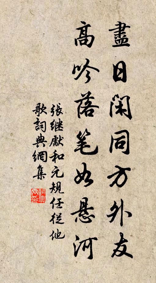张继先尽日闲同方外友，高吟落笔如悬河书法作品欣赏