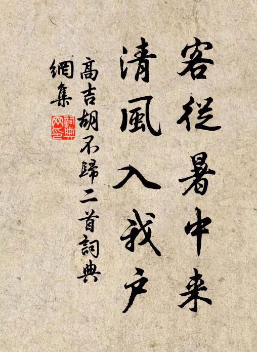 高吉客从暑中来，清风入我户书法作品欣赏