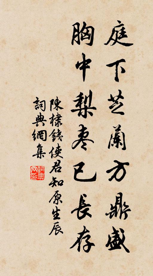 陈棣庭下芝兰方鼎盛，胸中梨枣已长存书法作品欣赏