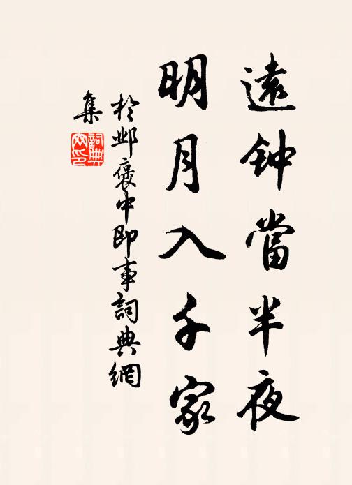 于邺远钟当半夜，明月入千家书法作品欣赏