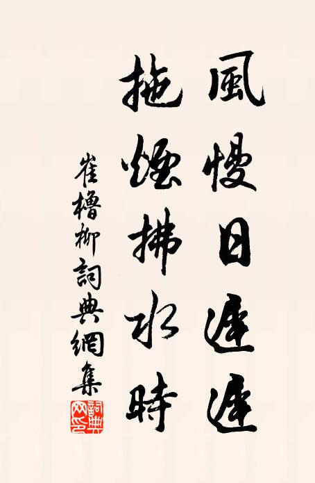 崔橹风慢日迟迟，拖烟拂水时书法作品欣赏