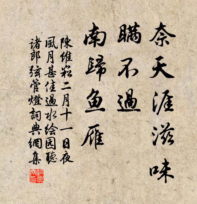 陈维崧奈天涯滋味，瞒不过、南归鱼雁书法作品欣赏