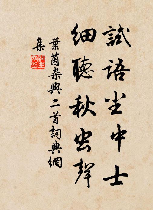 叶茵试语尘中士，细听秋虫声书法作品欣赏