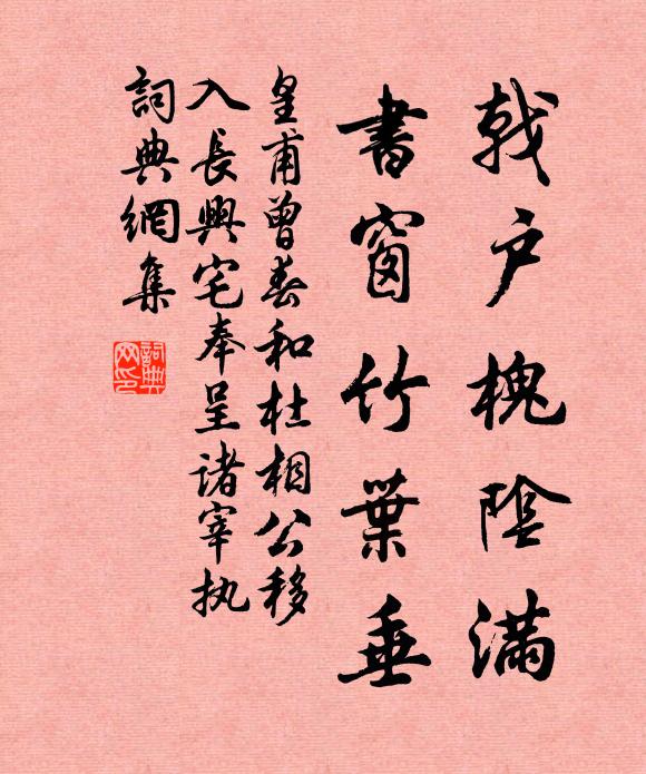 皇甫曾戟户槐阴满，书窗竹叶垂书法作品欣赏