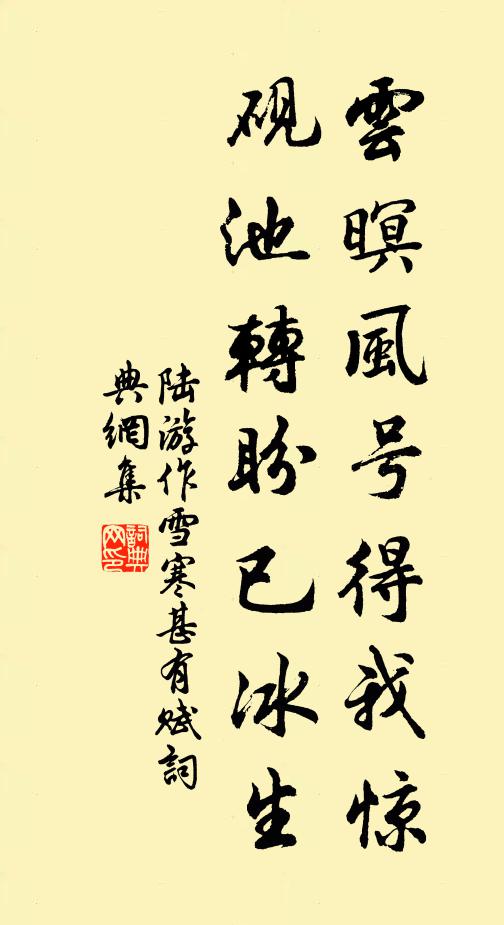 陆游云暝风号得我惊，砚池转盼已冰生书法作品欣赏