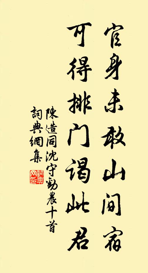 陈造官身未敢山间宿，可得排门谒此君书法作品欣赏
