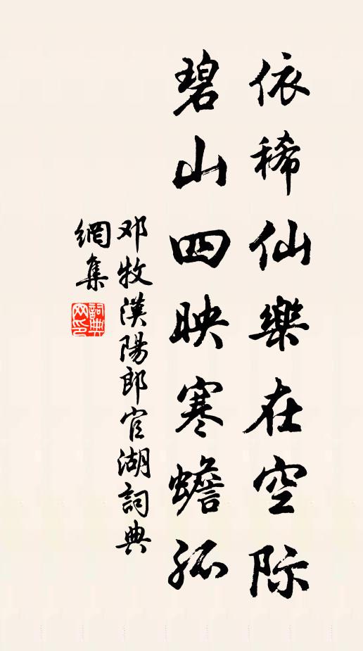 邓牧依稀仙乐在空际，碧山四映寒蟾孤书法作品欣赏