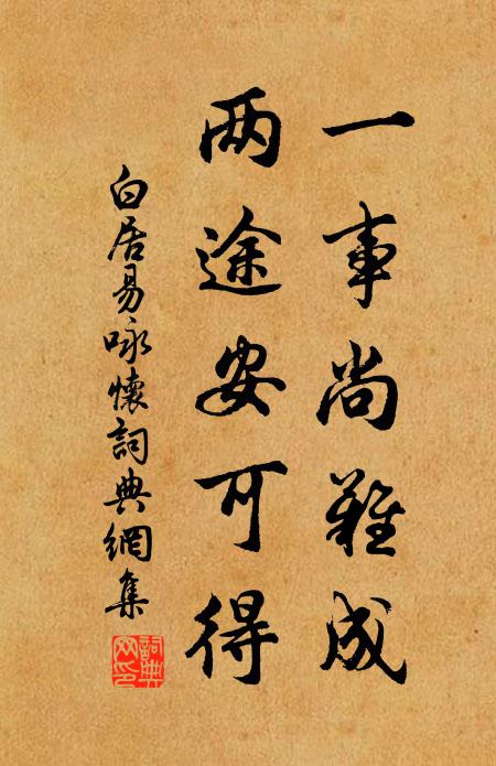 白居易一事尚难成，两途安可得书法作品欣赏