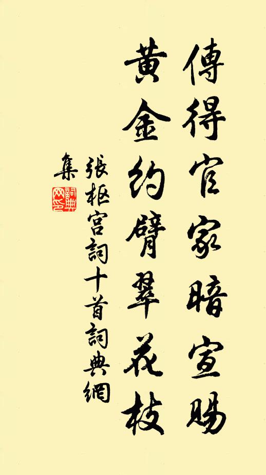 张枢传得官家暗宣赐，黄金约臂翠花枝书法作品欣赏