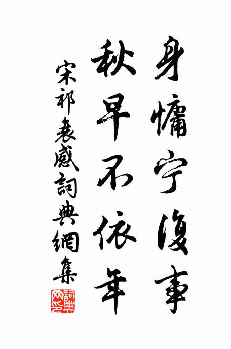 宋祁身慵宁复事，秋早不依年书法作品欣赏