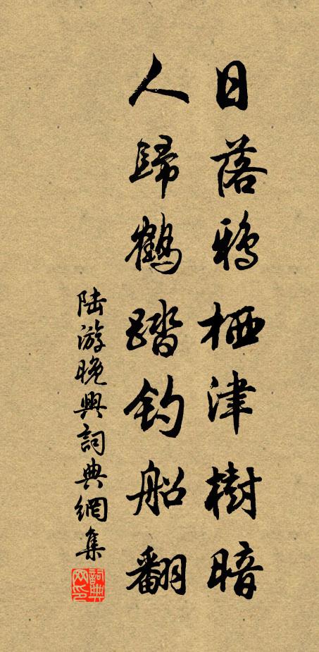 陆游日落鸦栖津树暗，人归鹤踏钓船翻书法作品欣赏