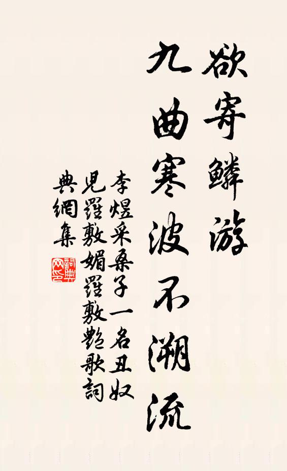 李煜欲寄鳞游，九曲寒波不溯流书法作品欣赏