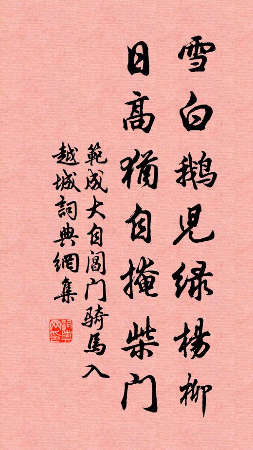 范成大雪白鹅儿绿杨柳，日高犹自掩柴门书法作品欣赏