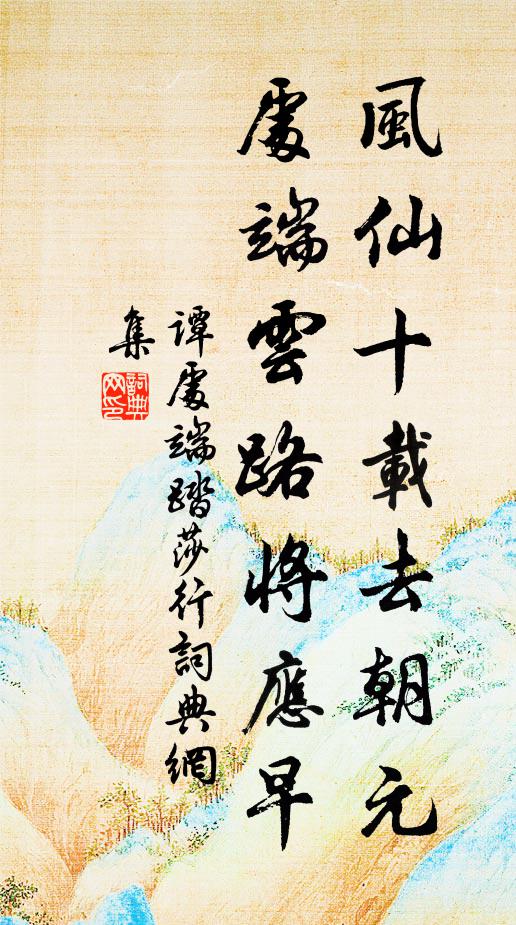 谭处端风仙十载去朝元，处端云路将应早书法作品欣赏