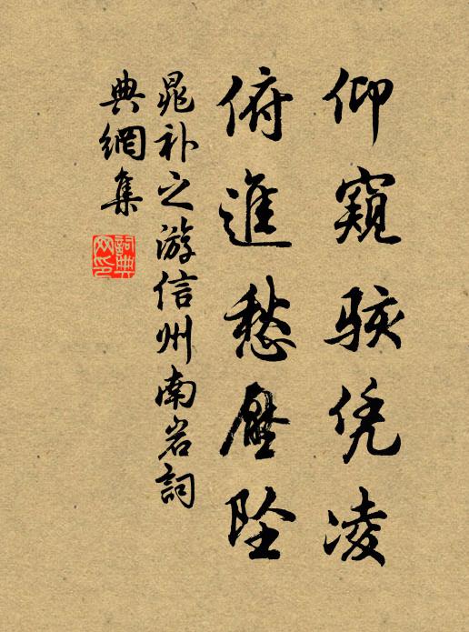 晁补之仰窥骇凭凌,俯进愁压坠书法作品欣赏