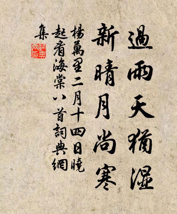 杨万里过雨天犹湿，新晴月尚寒书法作品欣赏