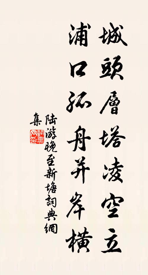 陆游城头层塔凌空立，浦口孤舟并岸横书法作品欣赏