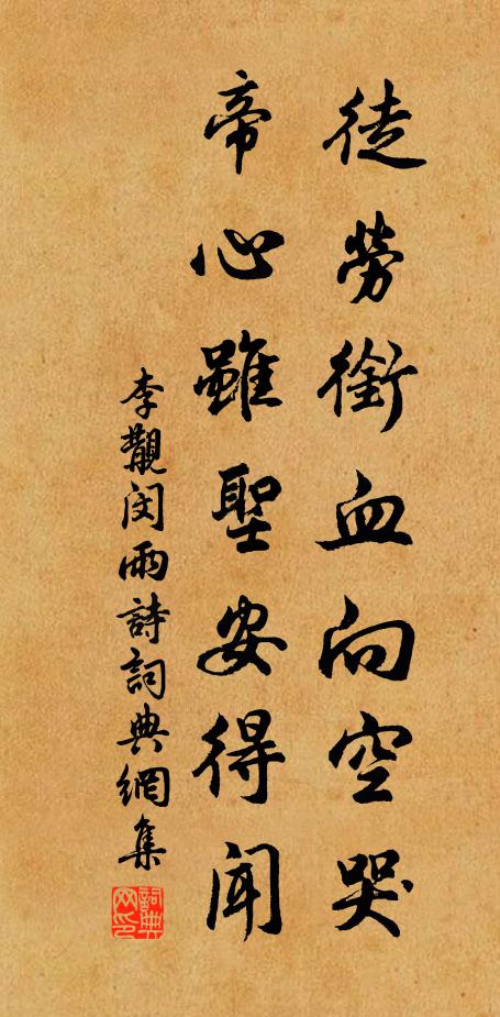李覯徒劳衔血向空哭,帝心虽圣安得闻书法作品欣赏
