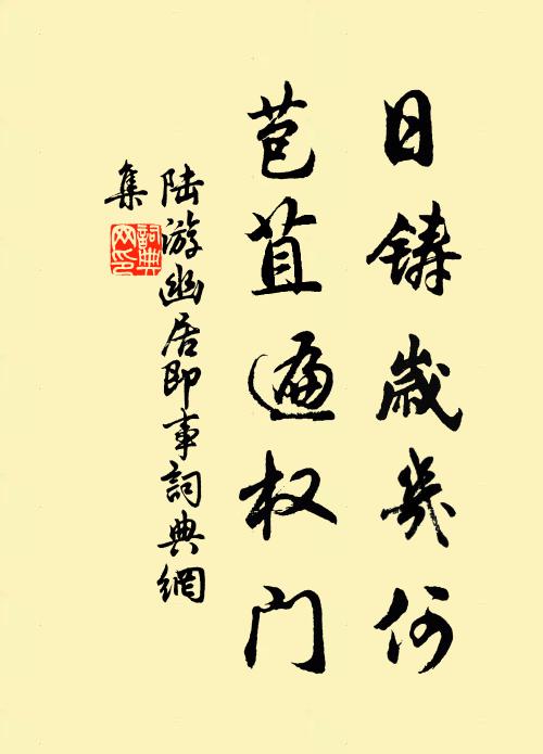 陆游日铸岁几何，苞苴遍权门书法作品欣赏