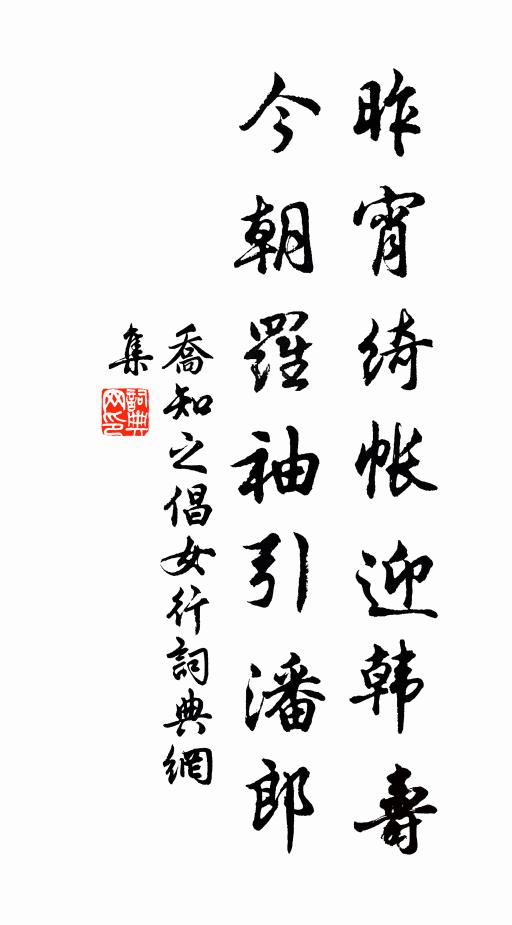 乔知之昨宵绮帐迎韩寿，今朝罗袖引潘郎书法作品欣赏