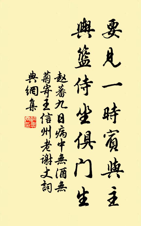 赵蕃要见一时宾与主，舆篮侍坐俱门生书法作品欣赏