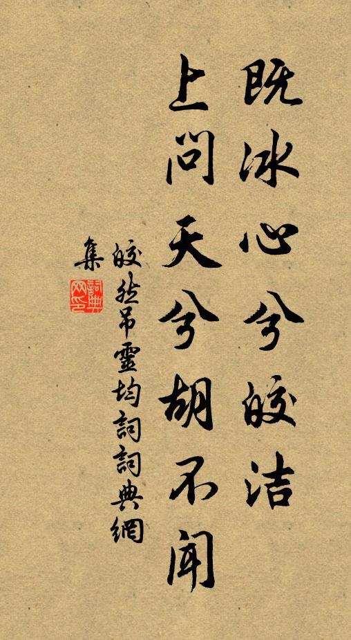 皎然既冰心兮皎洁，上问天兮胡不闻书法作品欣赏