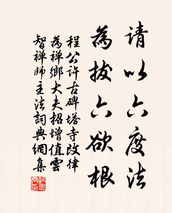 程公许请以六度法，为拔六欲根书法作品欣赏