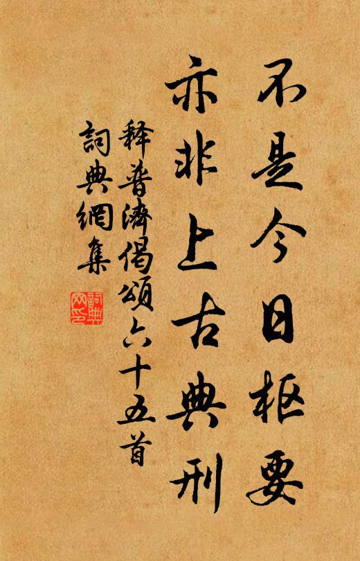 释普济不是今日枢要，亦非上古典刑书法作品欣赏