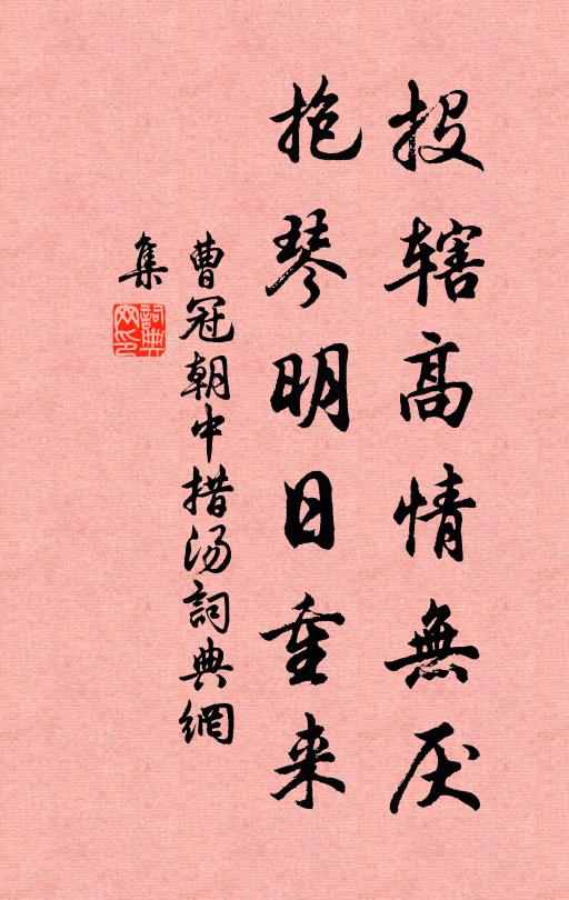 曹冠投辖高情无厌，抱琴明日重来书法作品欣赏