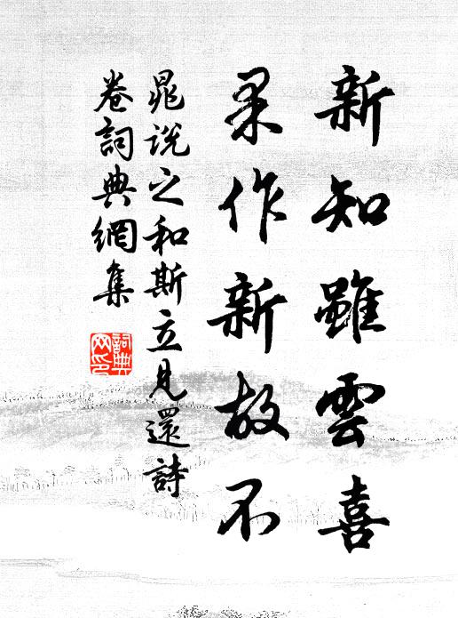 晁说之新知虽云喜，果作新故不书法作品欣赏