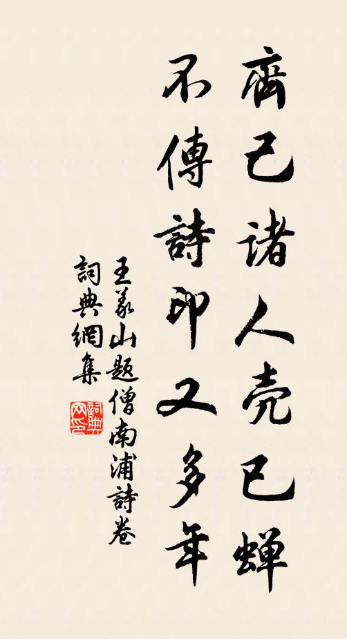王义山齐己诸人壳已蝉，不传诗印又多年书法作品欣赏