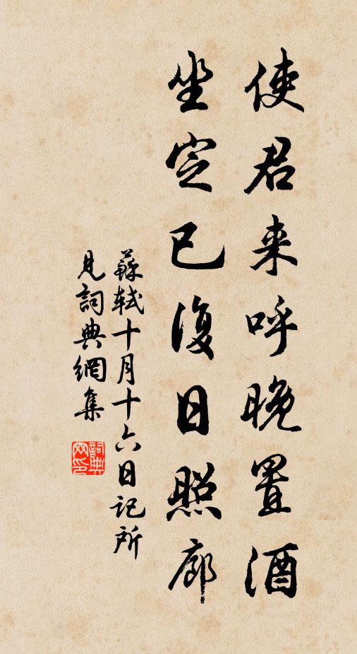 苏轼使君来呼晚置酒，坐定已复日照廊书法作品欣赏