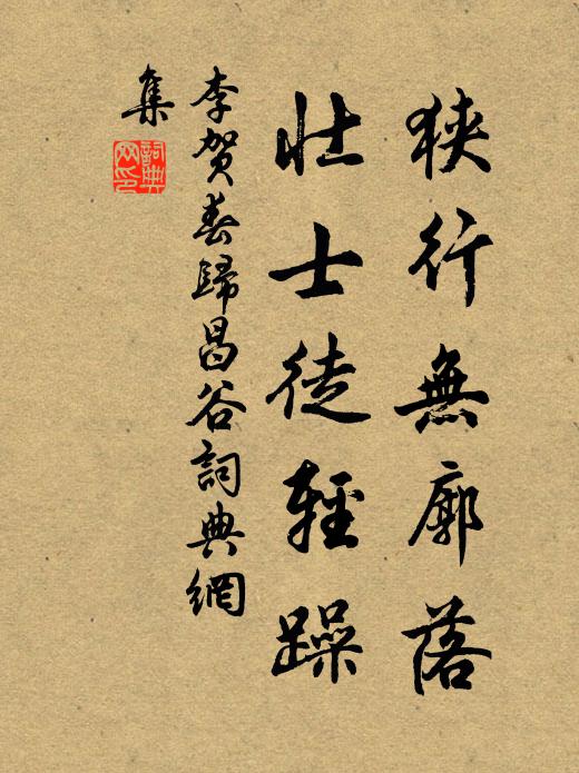 李贺狭行无廓落，壮士徒轻躁书法作品欣赏