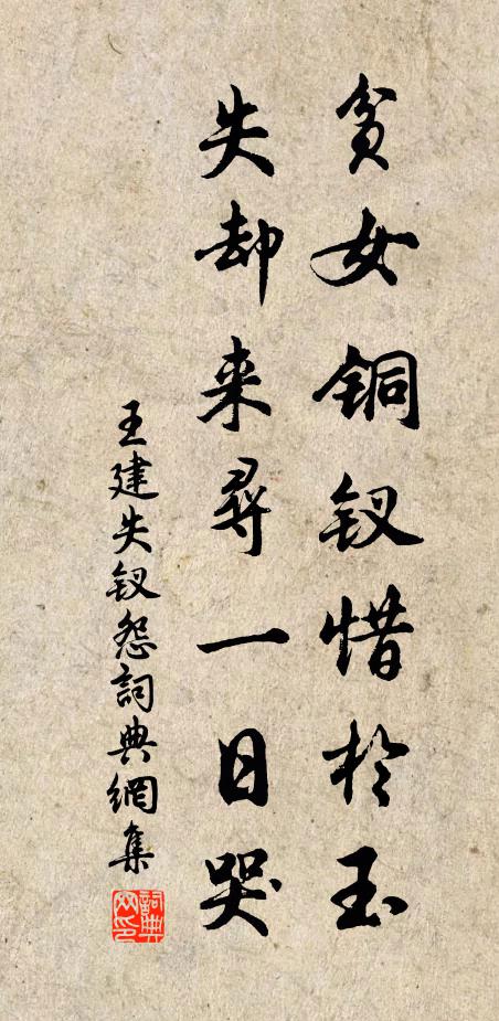 王建贫女铜钗惜于玉，失却来寻一日哭书法作品欣赏