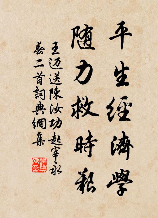 王迈平生经济学，随力救时艰书法作品欣赏