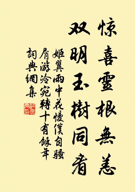 姬翼惊喜灵根无恙，双明玉树同看书法作品欣赏