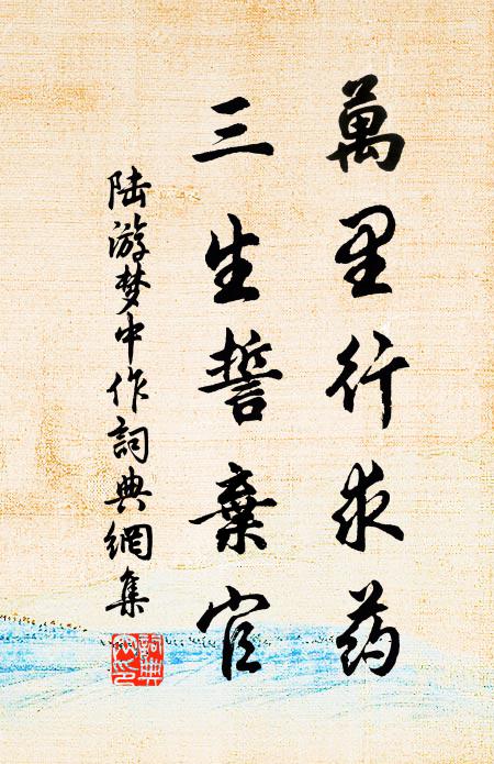 陆游万里行求药，三生誓弃官书法作品欣赏