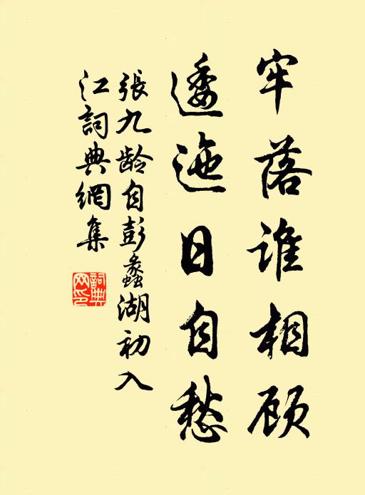 张九龄牢落谁相顾，逶迤日自愁书法作品欣赏