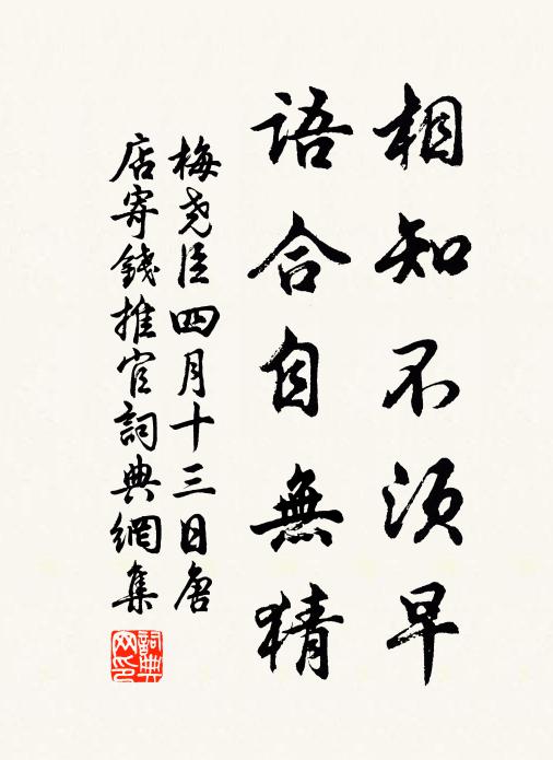 梅尧臣相知不须早，语合自无猜书法作品欣赏