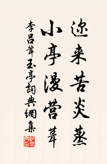 李吕迩来苦炎蒸，小亭漫营葺书法作品欣赏