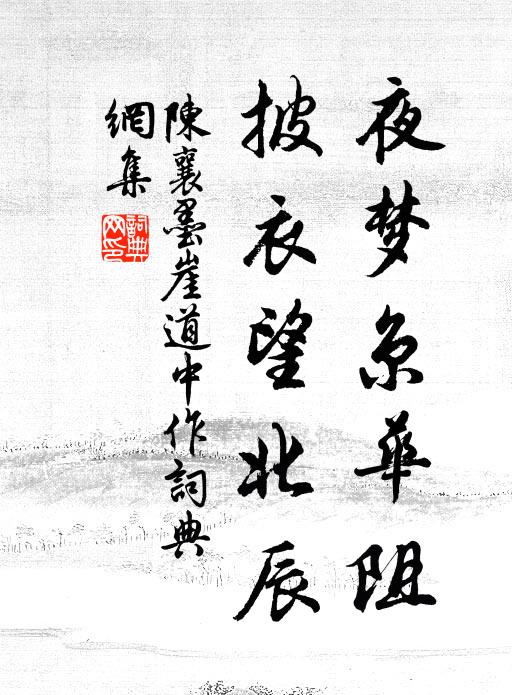 陈襄夜梦京华阻，披衣望北辰书法作品欣赏