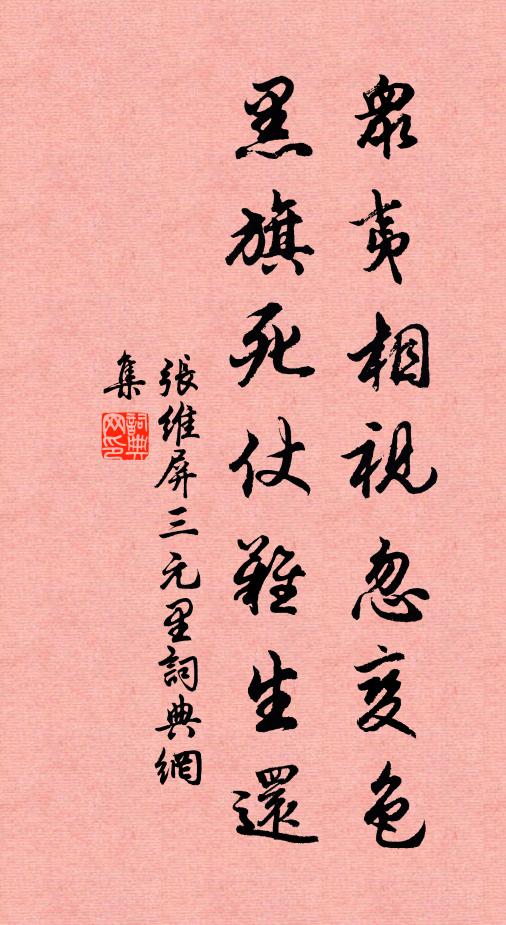 张维屏众夷相视忽变色：“黑旗死仗难生还书法作品欣赏