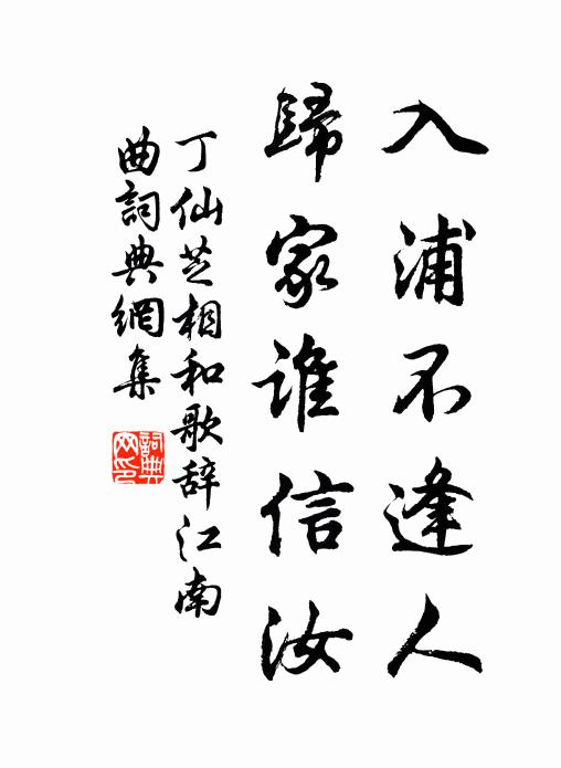 丁仙芝入浦不逢人，归家谁信汝书法作品欣赏