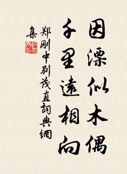 郑刚中因漂似木偶，千里远相向书法作品欣赏